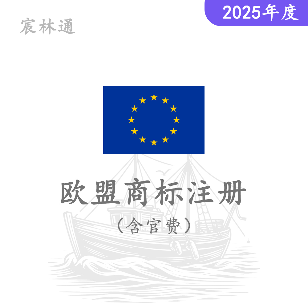 欧盟商标注册（含官费）