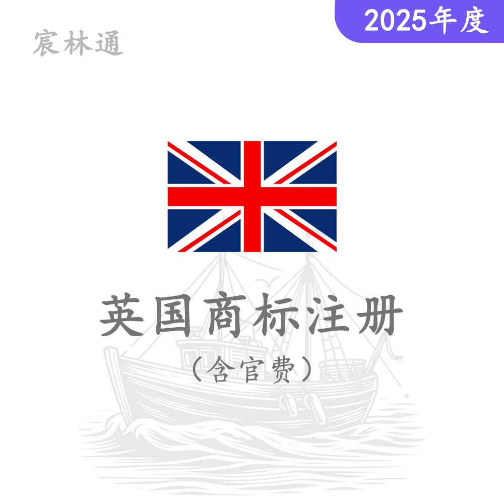 英国商标注册（含官费）
